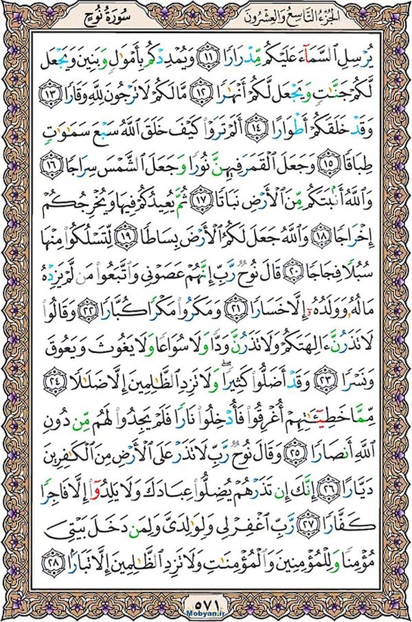 قرآن  عثمان طه با کیفیت بالا صفحه 571