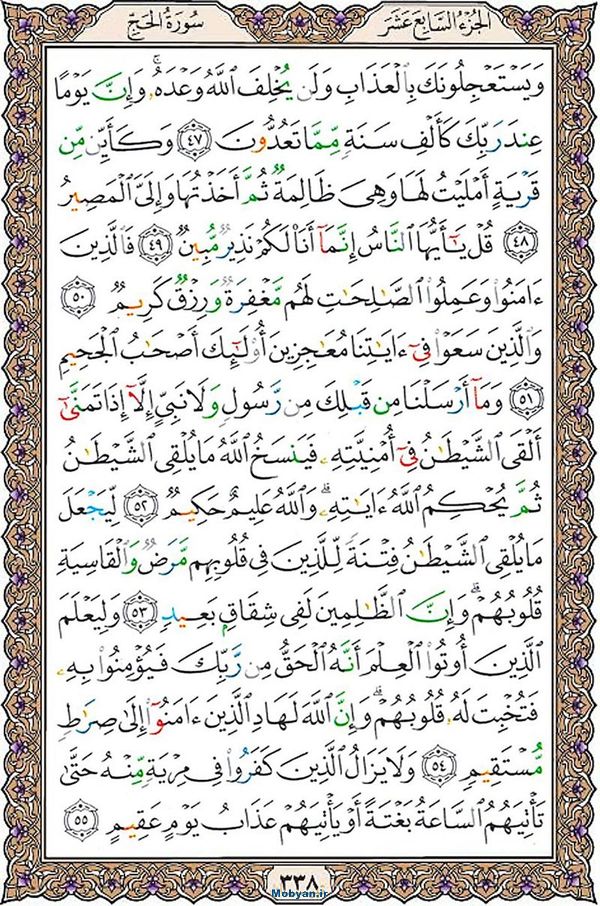 قرآن  عثمان طه با کیفیت بالا صفحه 338
