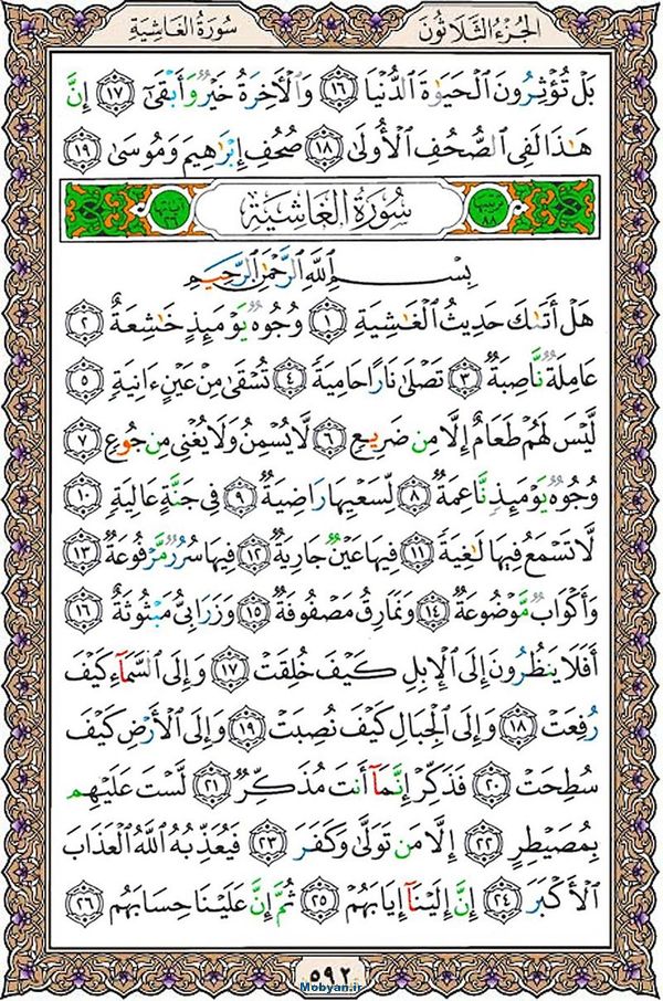 قرآن  عثمان طه با کیفیت بالا صفحه 592