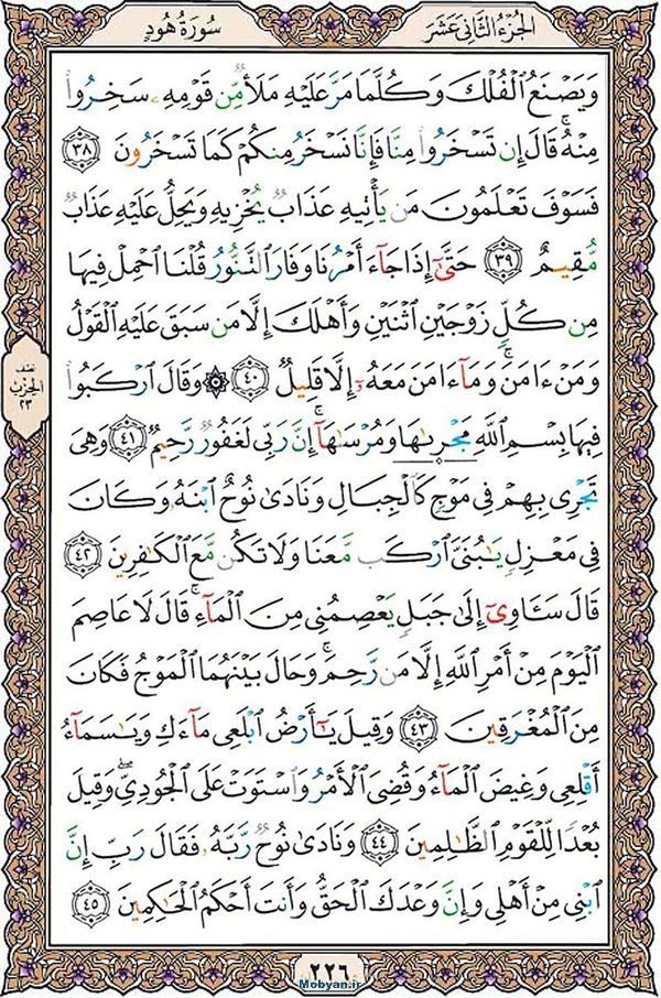 قرآن  عثمان طه با کیفیت بالا صفحه 226