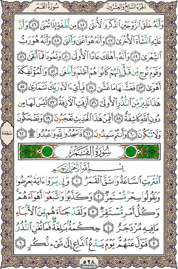 قرآن  عثمان طه با کیفیت بالا صفحه 528