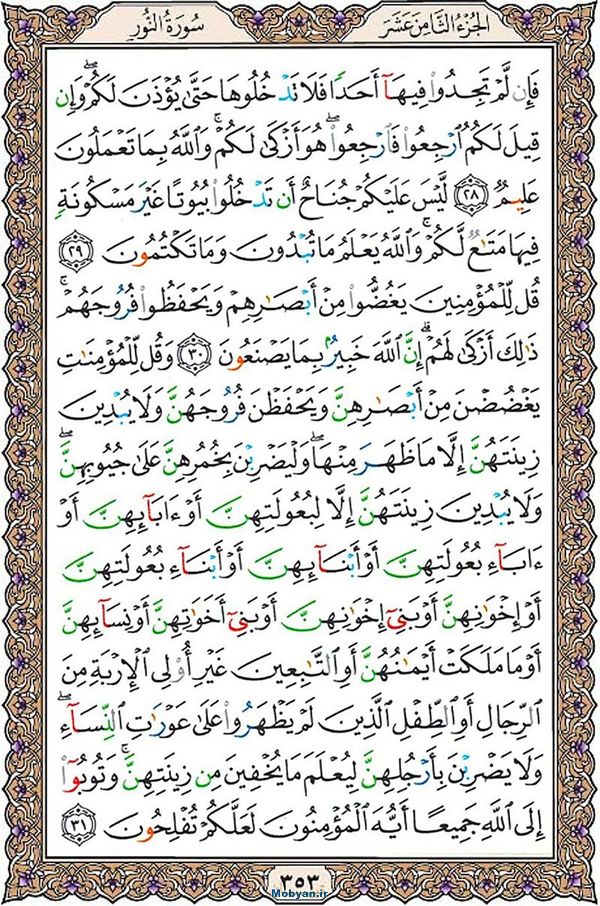 قرآن  عثمان طه با کیفیت بالا صفحه 353