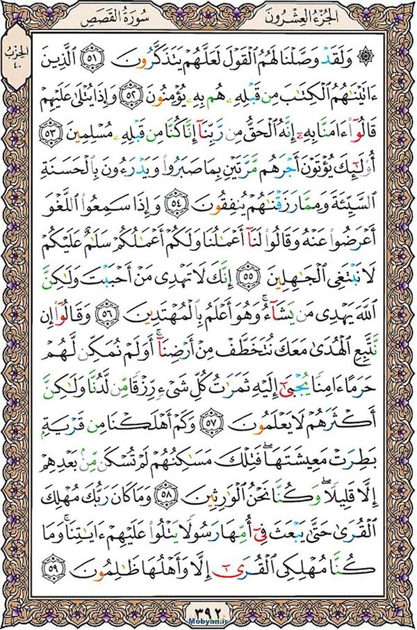 قرآن  عثمان طه با کیفیت بالا صفحه 392