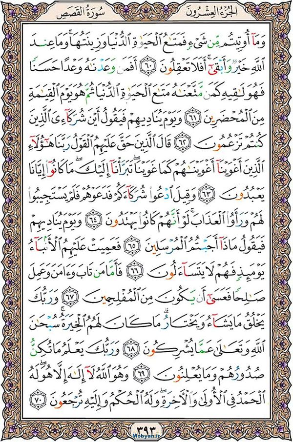 قرآن  عثمان طه با کیفیت بالا صفحه 393