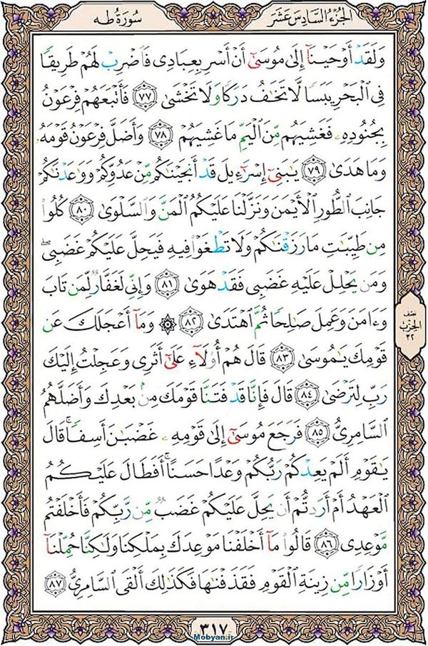 قرآن  عثمان طه با کیفیت بالا صفحه 317