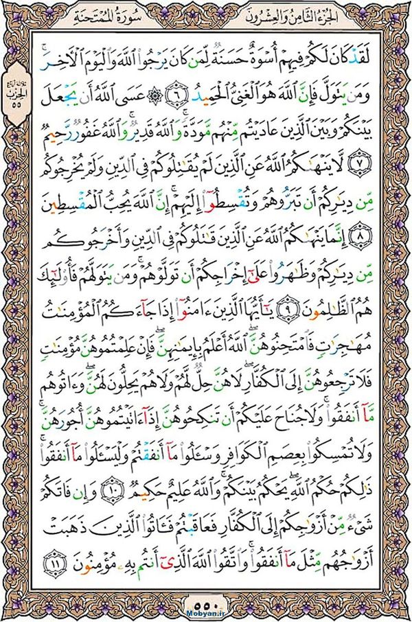 قرآن  عثمان طه با کیفیت بالا صفحه 550