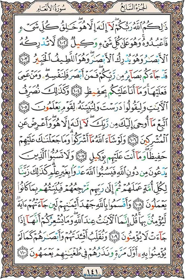 قرآن  عثمان طه با کیفیت بالا صفحه 141