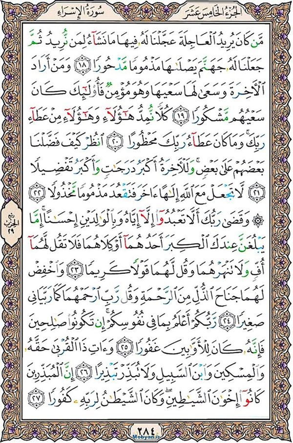 قرآن  عثمان طه با کیفیت بالا صفحه 284