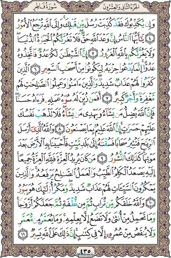 قرآن  عثمان طه با کیفیت بالا صفحه 435