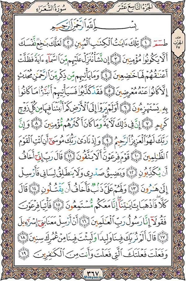 قرآن  عثمان طه با کیفیت بالا صفحه 367