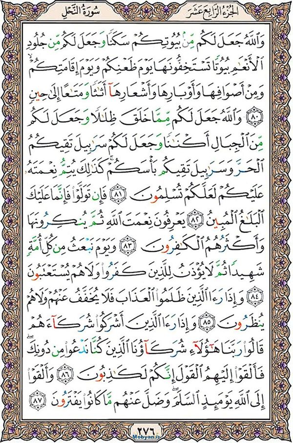 قرآن  عثمان طه با کیفیت بالا صفحه 276
