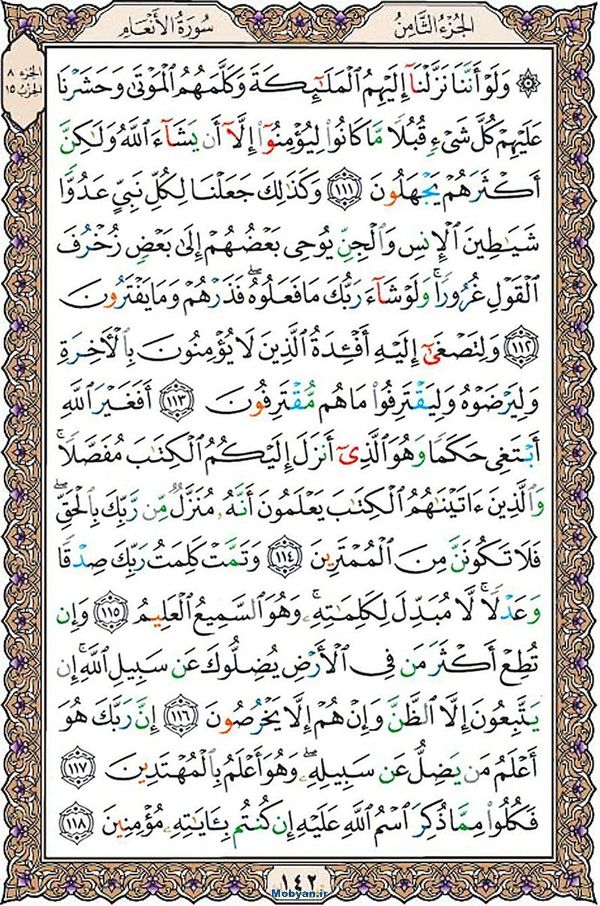 قرآن  عثمان طه با کیفیت بالا صفحه 142