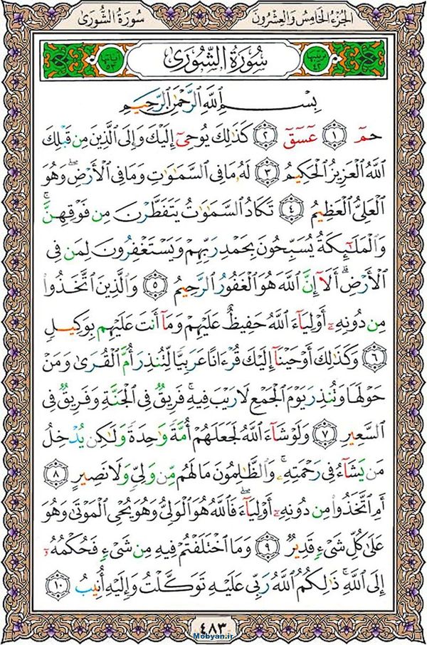 قرآن  عثمان طه با کیفیت بالا صفحه 483