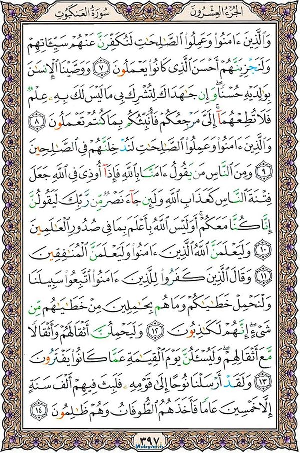 قرآن  عثمان طه با کیفیت بالا صفحه 397