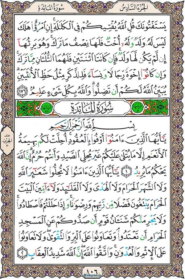 قرآن  عثمان طه با کیفیت بالا صفحه 106
