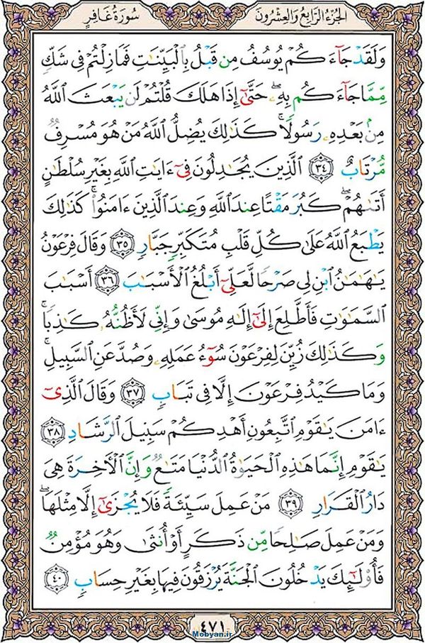 قرآن  عثمان طه با کیفیت بالا صفحه 471