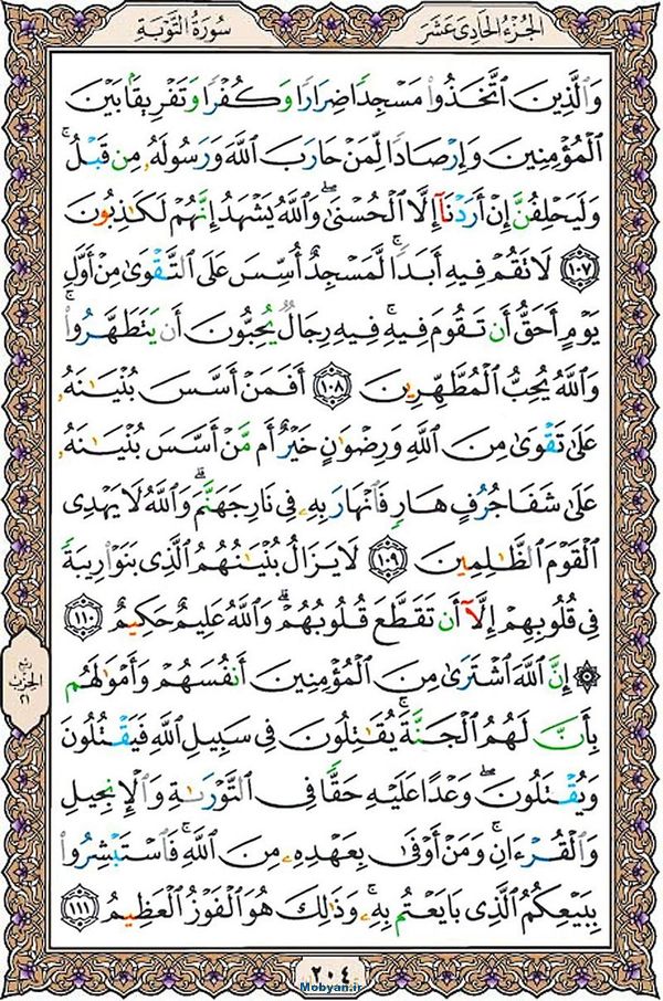قرآن  عثمان طه با کیفیت بالا صفحه 204