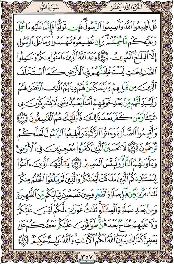 قرآن  عثمان طه با کیفیت بالا صفحه 357