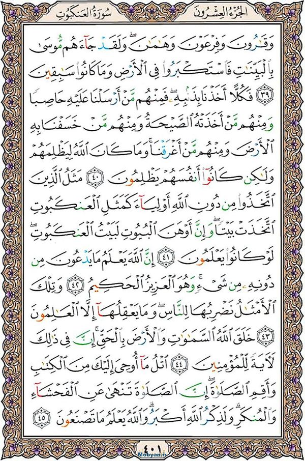 قرآن  عثمان طه با کیفیت بالا صفحه 401