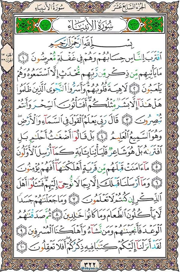 قرآن  عثمان طه با کیفیت بالا صفحه 322