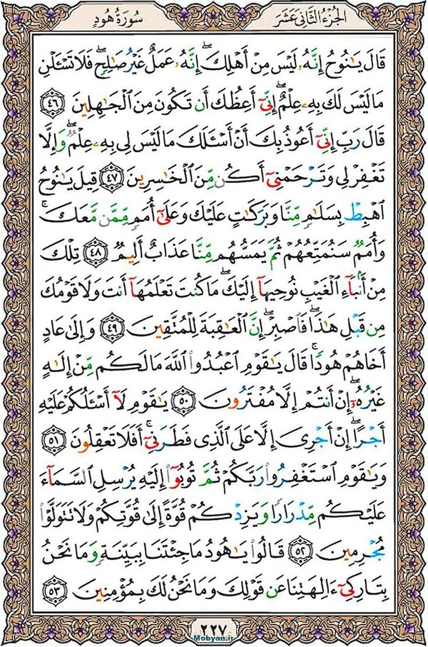 قرآن  عثمان طه با کیفیت بالا صفحه 227