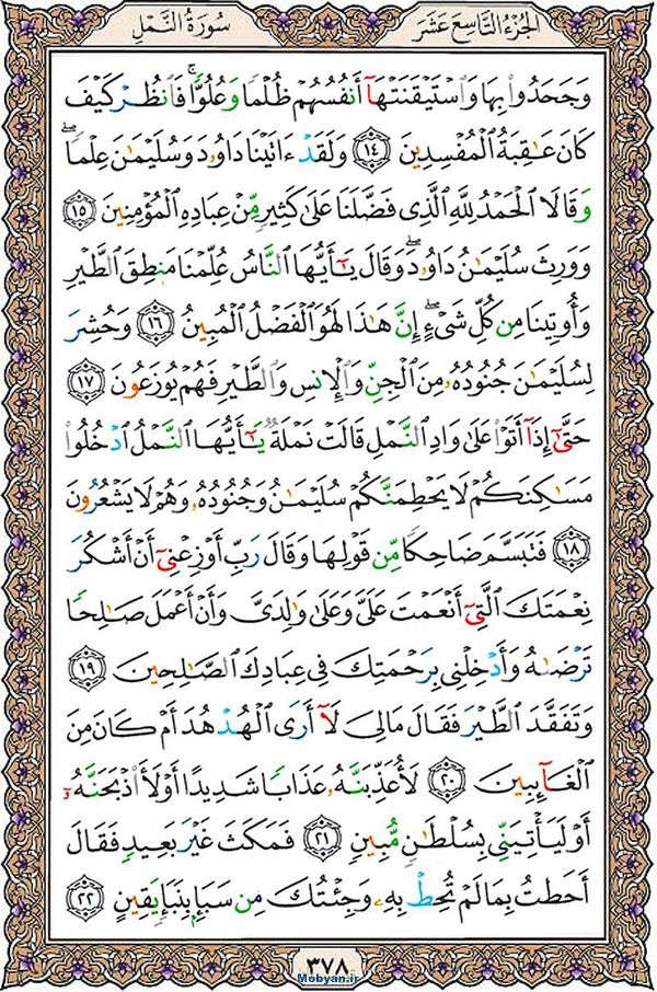 قرآن  عثمان طه با کیفیت بالا صفحه 378