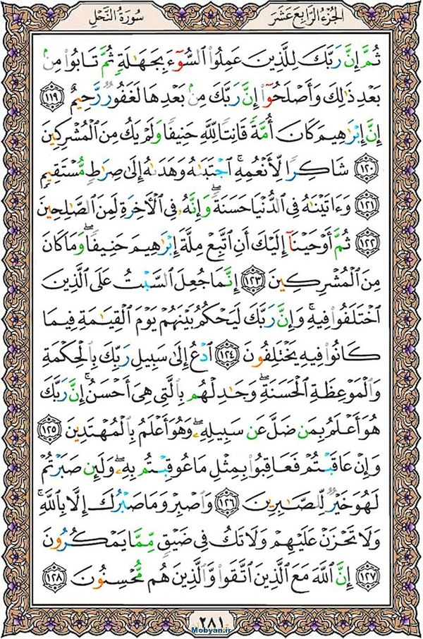 قرآن  عثمان طه با کیفیت بالا صفحه 281