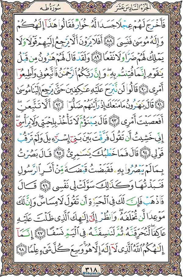 قرآن  عثمان طه با کیفیت بالا صفحه 318