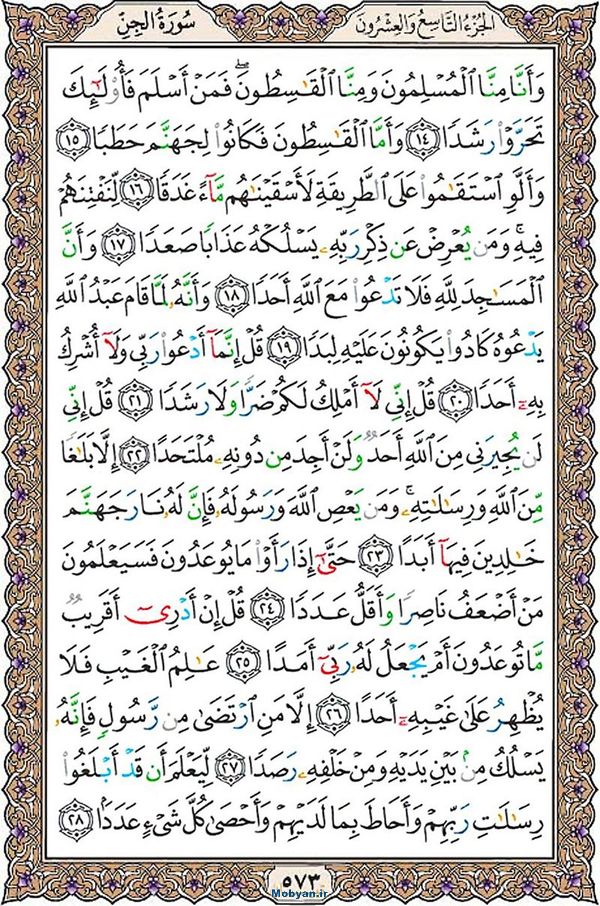 قرآن  عثمان طه با کیفیت بالا صفحه 573