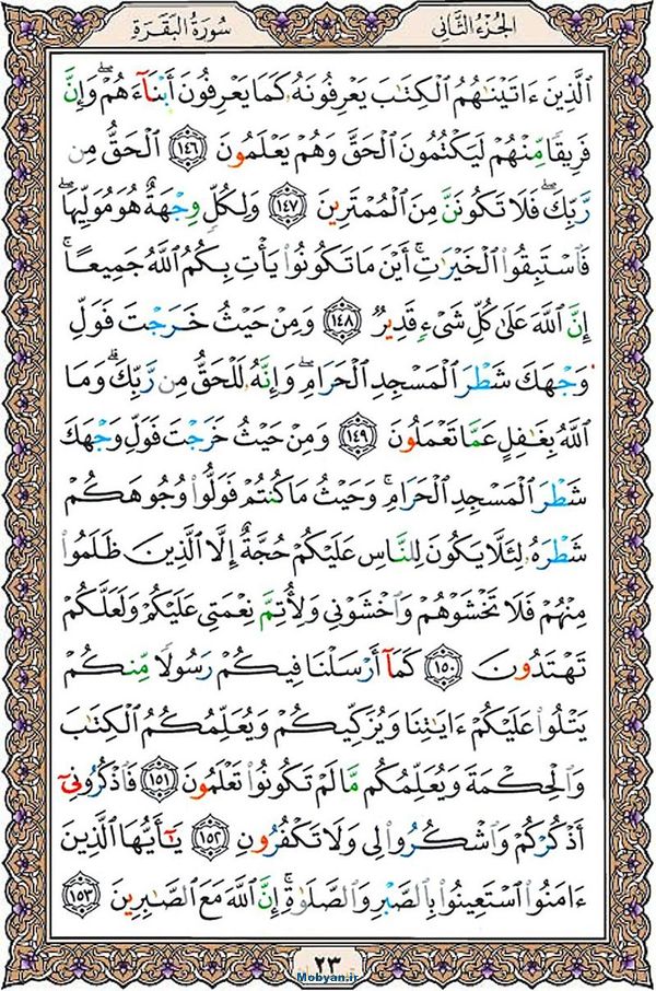قرآن  عثمان طه با کیفیت بالا صفحه 23