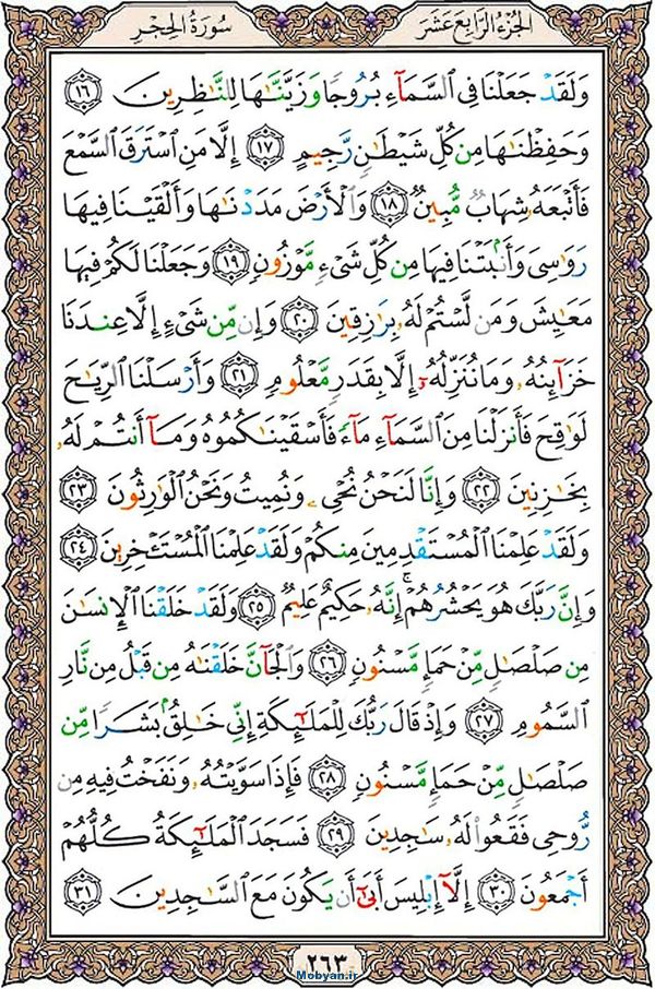 قرآن  عثمان طه با کیفیت بالا صفحه 263