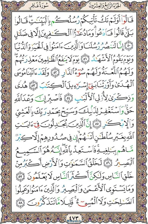 قرآن  عثمان طه با کیفیت بالا صفحه 473
