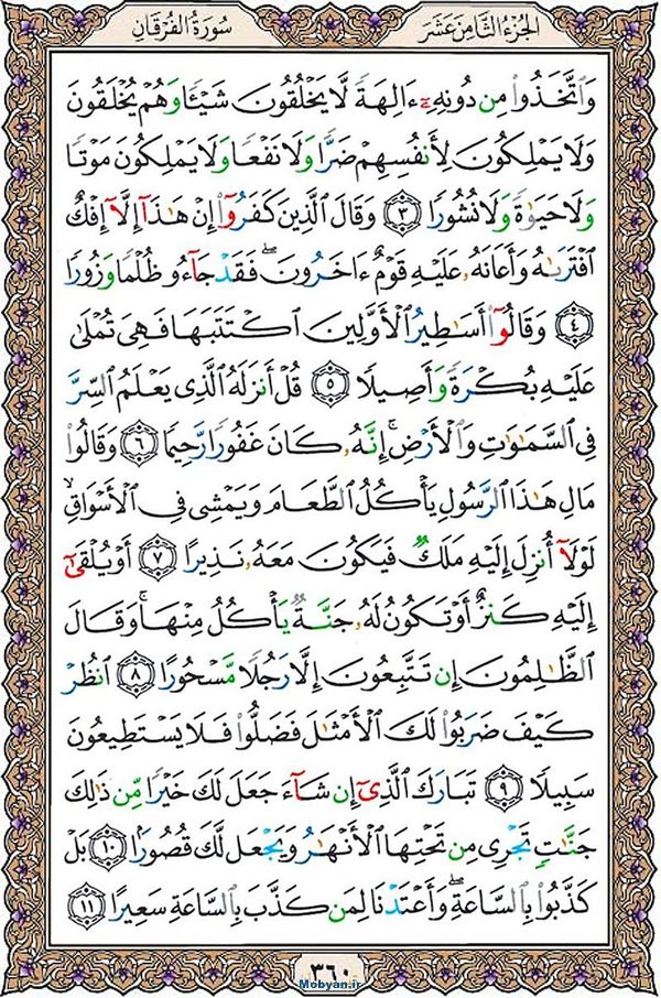 قرآن  عثمان طه با کیفیت بالا صفحه 360