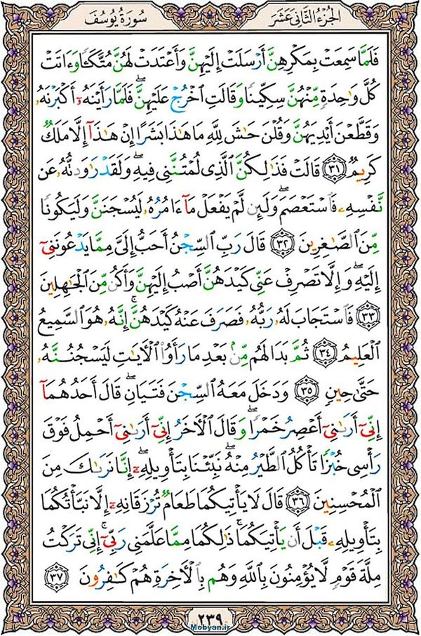 قرآن  عثمان طه با کیفیت بالا صفحه 239