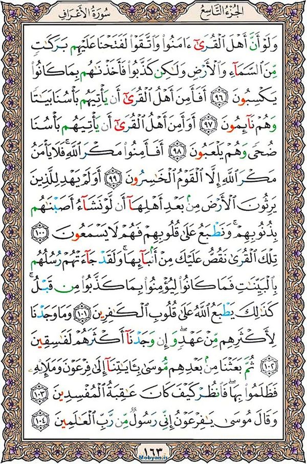 قرآن  عثمان طه با کیفیت بالا صفحه 163