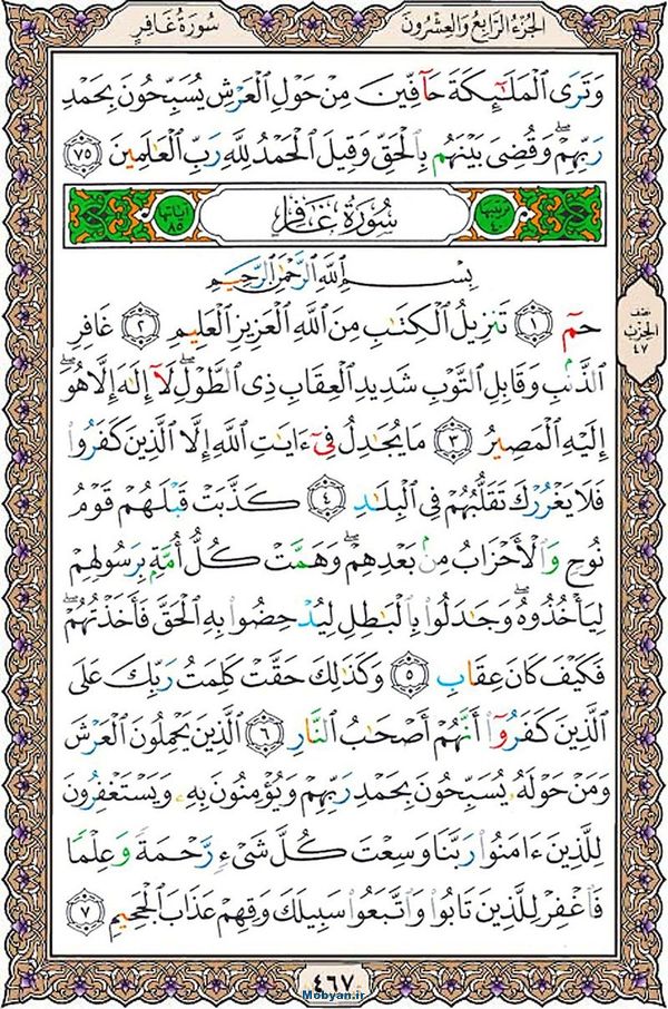 قرآن  عثمان طه با کیفیت بالا صفحه 467