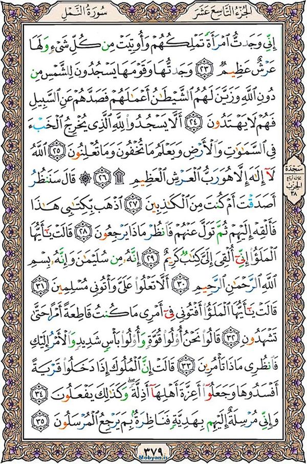 قرآن  عثمان طه با کیفیت بالا صفحه 379