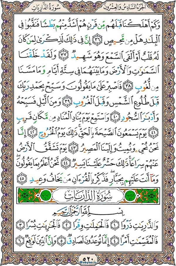 قرآن  عثمان طه با کیفیت بالا صفحه 520