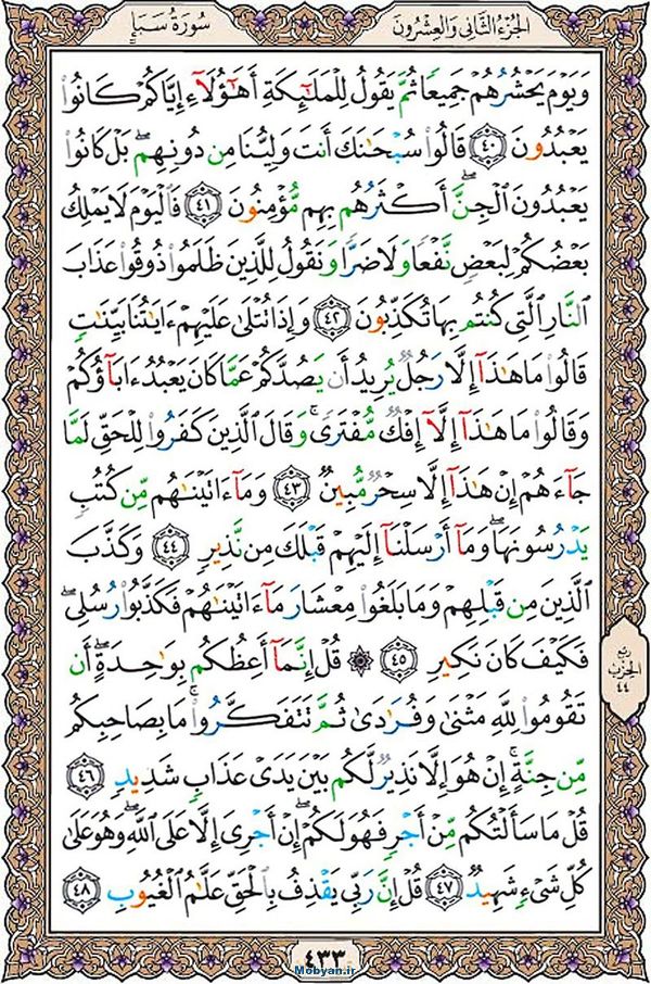 قرآن  عثمان طه با کیفیت بالا صفحه 433