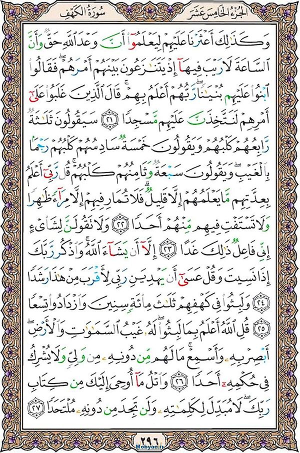 قرآن  عثمان طه با کیفیت بالا صفحه 296