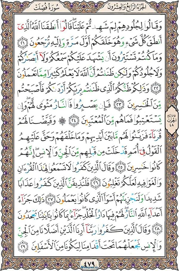 قرآن  عثمان طه با کیفیت بالا صفحه 479