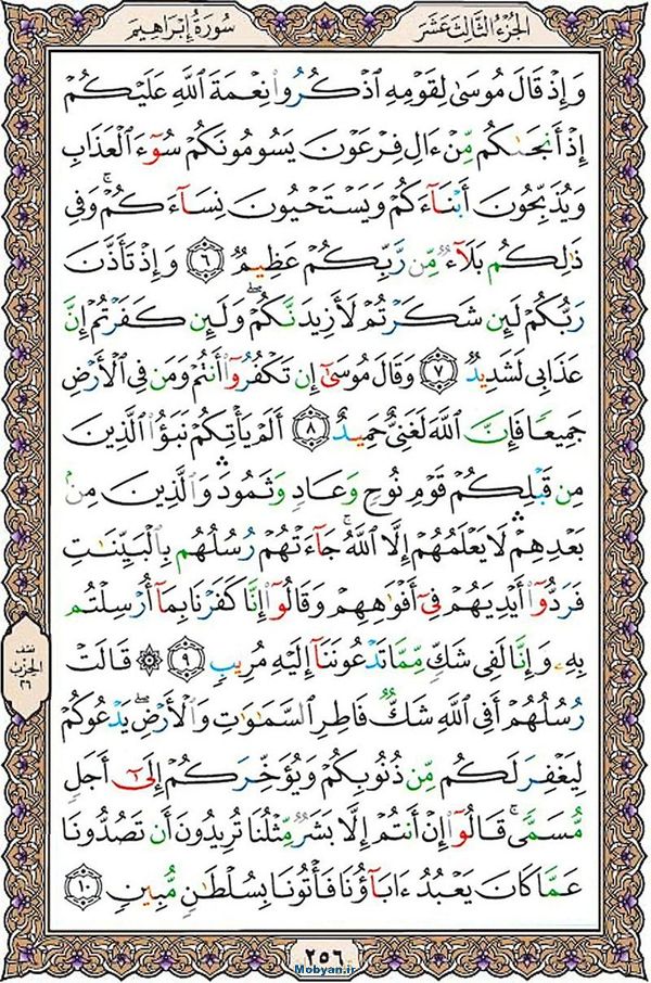 قرآن  عثمان طه با کیفیت بالا صفحه 256