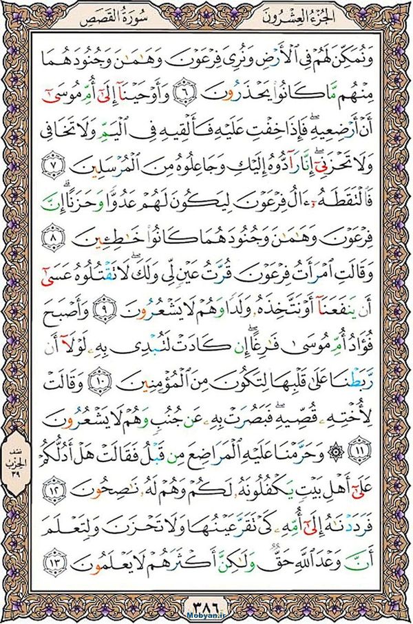 قرآن  عثمان طه با کیفیت بالا صفحه 386