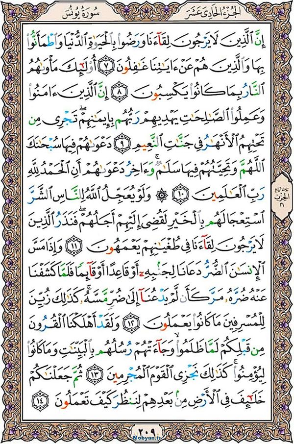 قرآن  عثمان طه با کیفیت بالا صفحه 209