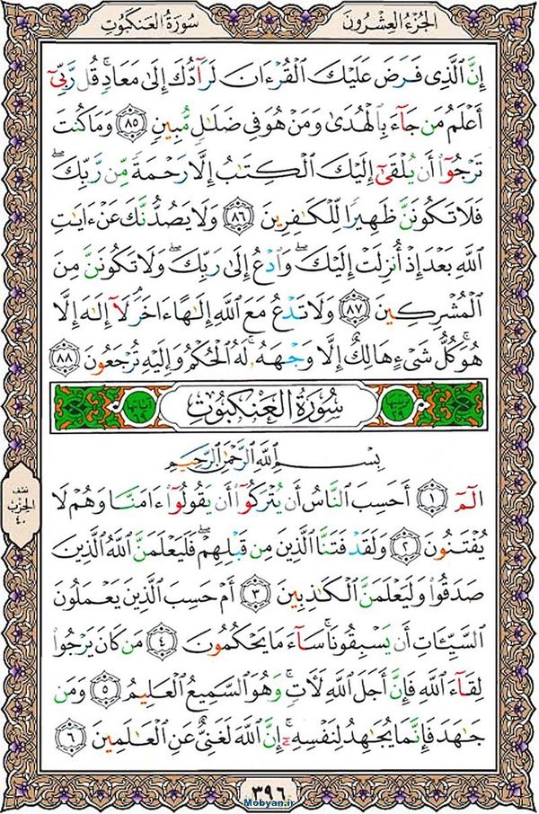 قرآن  عثمان طه با کیفیت بالا صفحه 396