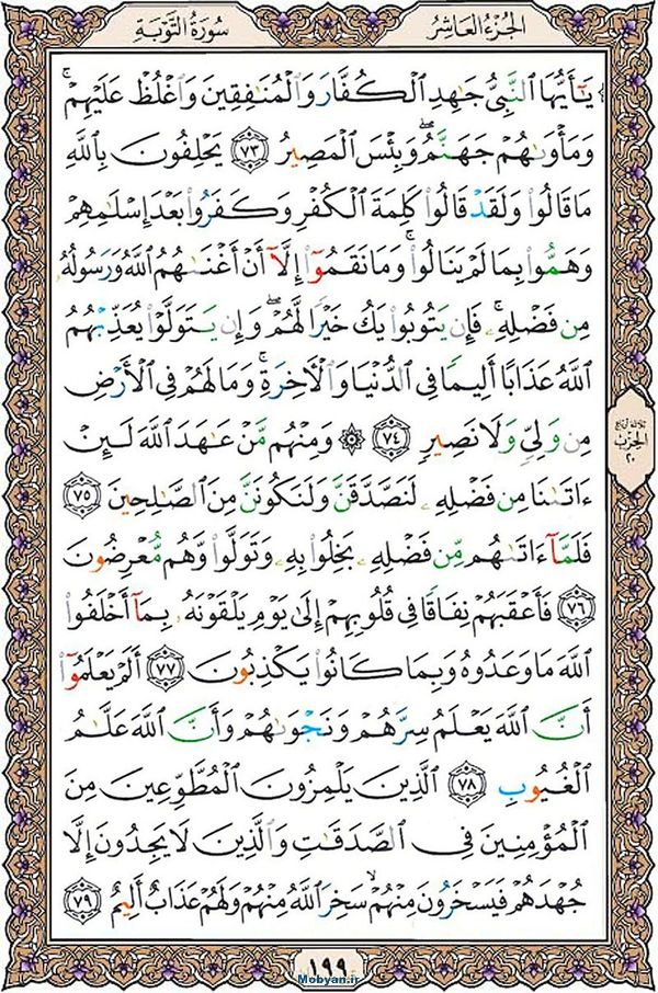 قرآن  عثمان طه با کیفیت بالا صفحه 199