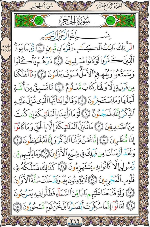 قرآن  عثمان طه با کیفیت بالا صفحه 262