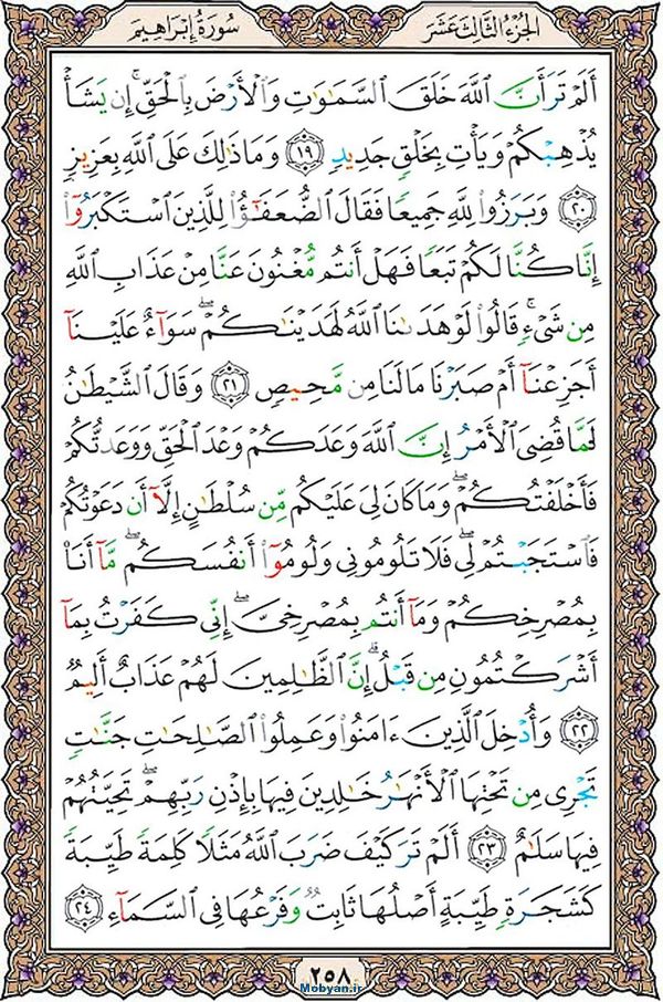 قرآن  عثمان طه با کیفیت بالا صفحه 258