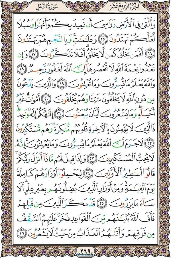 قرآن  عثمان طه با کیفیت بالا صفحه 269