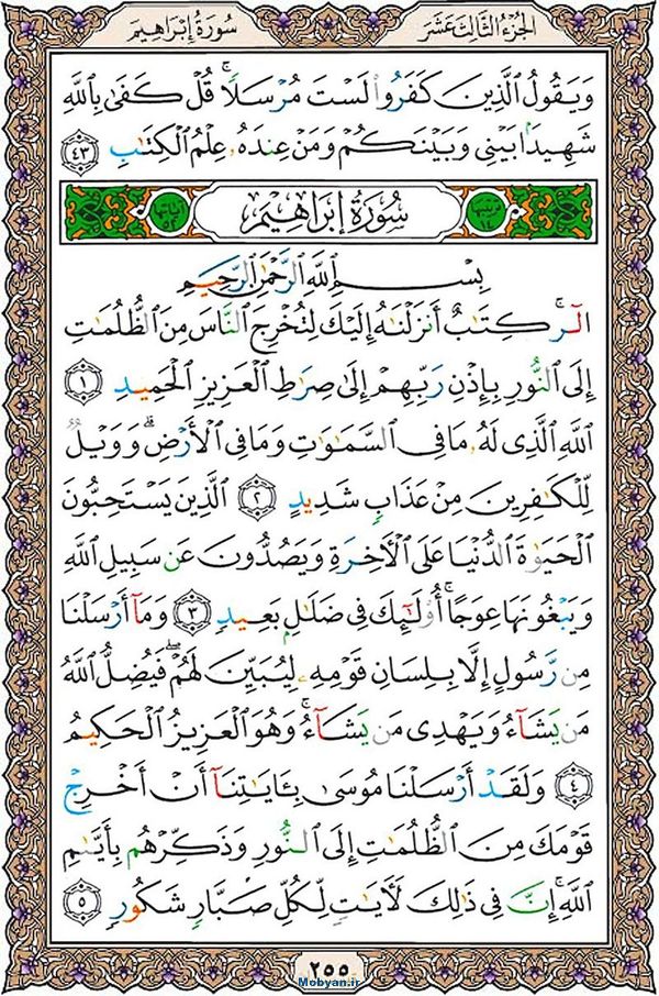 قرآن  عثمان طه با کیفیت بالا صفحه 255